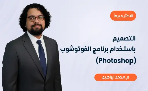 التصميم باستخدام برنامج الفوتوشوب (Photoshop)