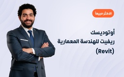 أوتوديسك ريفيت للهندسة المعمارية (Revit)