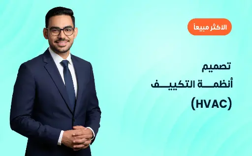 تصميم أنظمة التكييف  (HVAC)