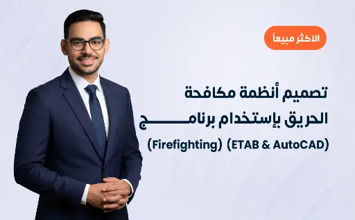 تصميم أنظمة مكافحة الحريق بإستخدام برنامج (ETAB & AutoCAD)  (Firefighting)