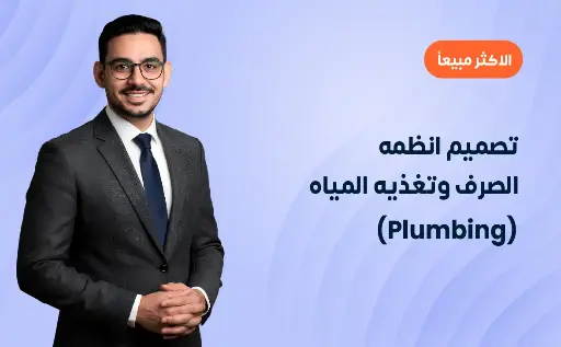 تصميم انظمه الصرف وتغذيه المياه (Plumbing)