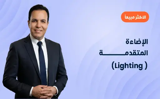 (Lighting ) الإضاءة المتقدمة