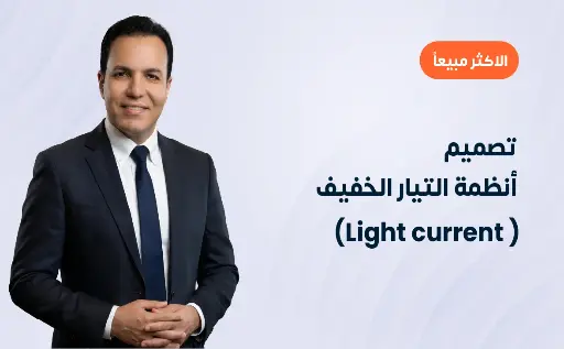 تصميم أنظمة التيار الخفيف (Light Current)