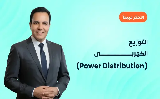 التوزيع الكهربى