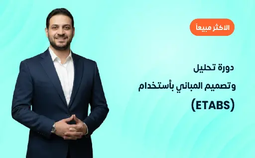دورة تحليل وتصميم المباني بأستخدام (ETABS)