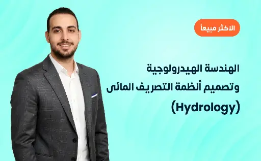 الهندسة الهيدرولوجية وتصميم أنظمة التصريف المائى (Hydrology)