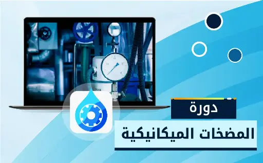 تصميم وتشغيل وصيانة المضخات (Pumps)