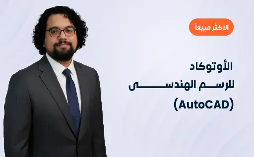 الأوتوكاد للرسم الهندسى (AutoCAD)