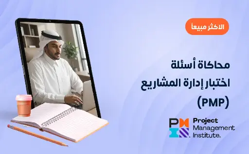 محاكي اختبار شهادة إدارة المشاريع الاحترافية باللغة الإنجليزية (PMP)