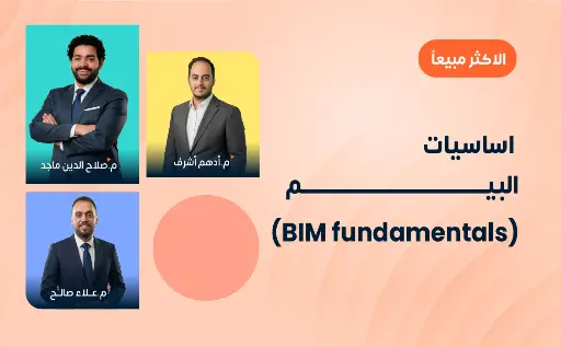 اساسيات البيم