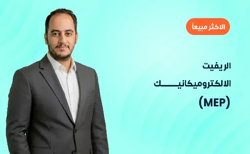 الريفيت الالكتروميكانيك - MEP