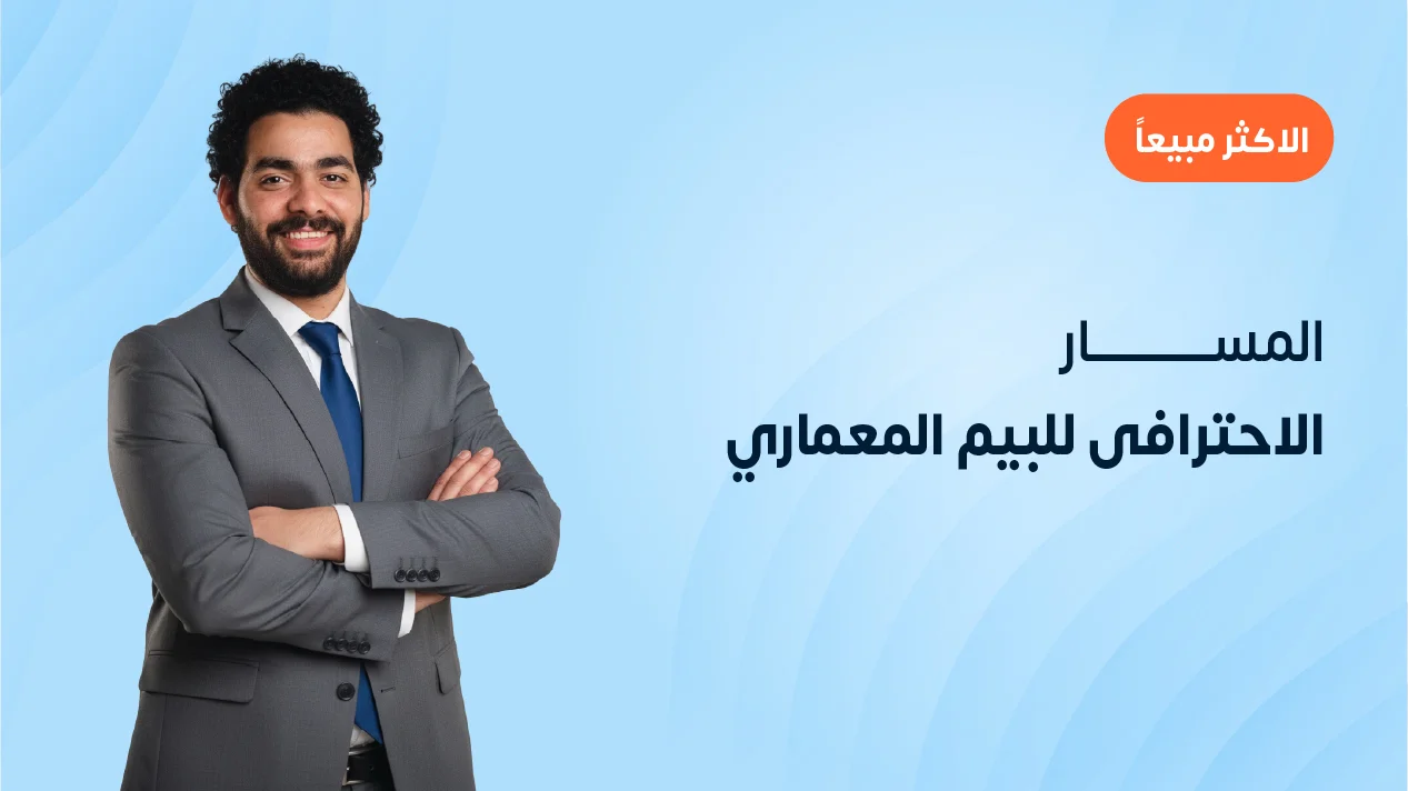 المسار الاحترافى للبيم المعماري