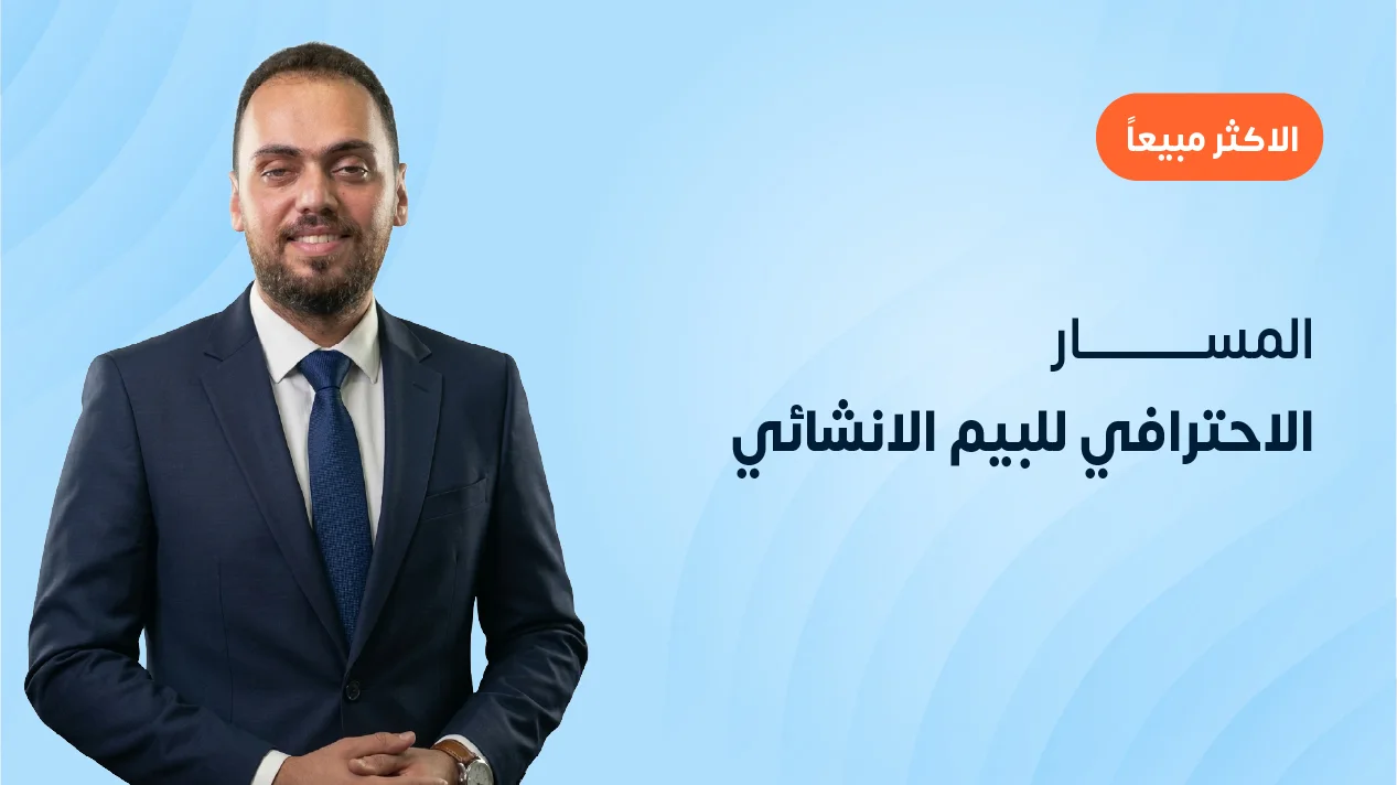 المسار الاحترافي للبيم الانشائي