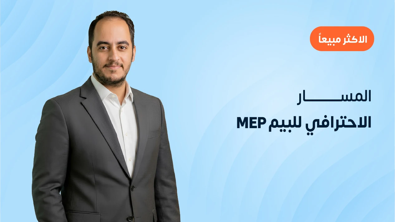 المسار الاحترافي للبيم MEP 