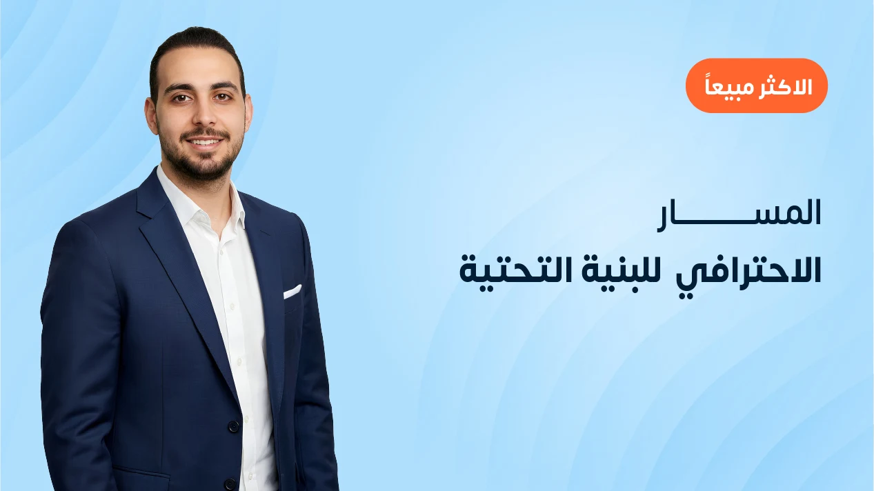 المسار الاحترافي  للبنية التحتية