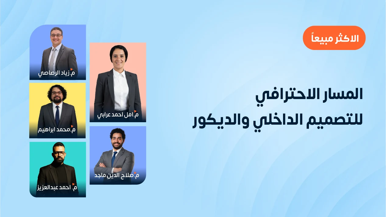 المسار الاحترافي للتصميم الداخلي والديكور