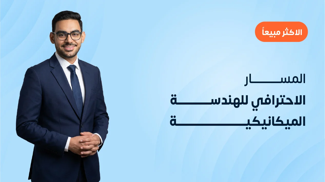 المسار الاحترافي للهندسة الميكانيكية