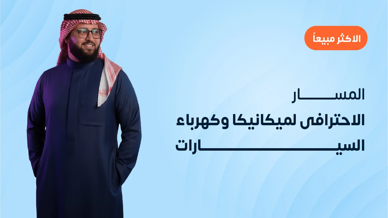 المسار الاحترافى لميكانيكا وكهرباء السيارات